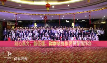 你會和尚泰并肩戰(zhàn)斗嗎？尚泰裝飾2017年新春團拜會精彩回顧，凝心聚力新征程
