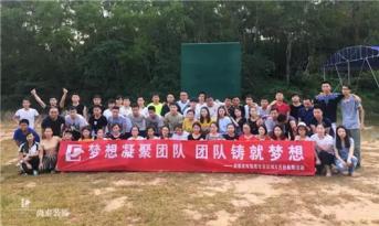 增強團隊凝聚力，尚泰裝飾集團寶安區(qū)域成員拓展游功不可沒！
