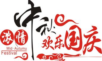 尚泰裝飾喜迎國慶中秋，員工福利多到爆?。?>

		        	        </div>

		        	        <div   id=