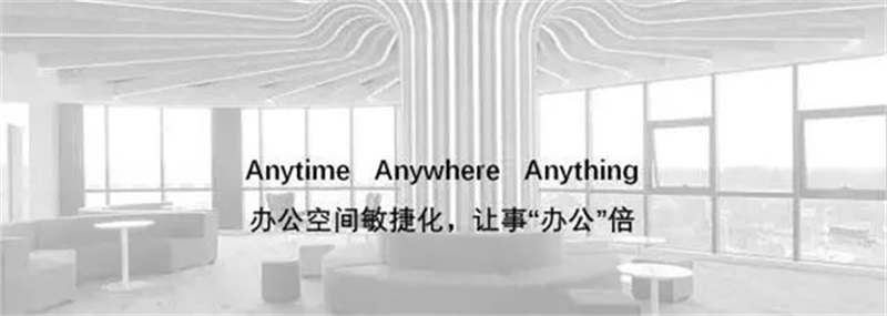 打造辦公空間敏捷化，可事“辦公”倍