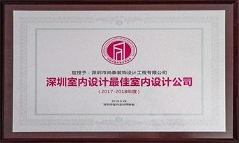 尚泰裝飾獲“深圳室內設計最佳室內設計公司（2017-2018年度）”榮譽稱號！