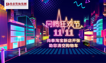 雙十一準備剁手了嗎丨別著急，尚泰裝飾幫你清空購物車
