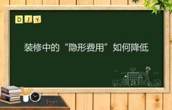 深圳寫字樓裝修中的“隱形費(fèi)用”如何降低？