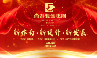 尚泰裝飾集團2019年新春盛典丨我們都在努力奔跑，我們都是追夢人