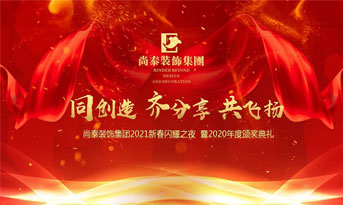 尚泰裝飾集團2021新春特別年會，同創(chuàng)造、齊分享、共飛揚