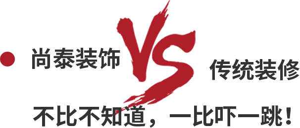 尚泰裝飾VS傳統(tǒng)裝修，不比不知道，一比嚇一跳！